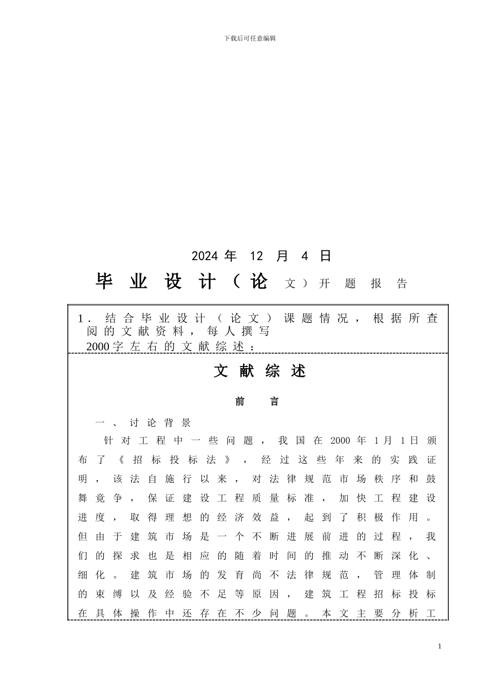 工程管理毕业论文-开题报告_第2页