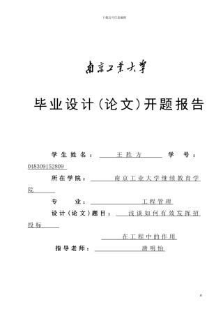工程管理毕业论文-开题报告