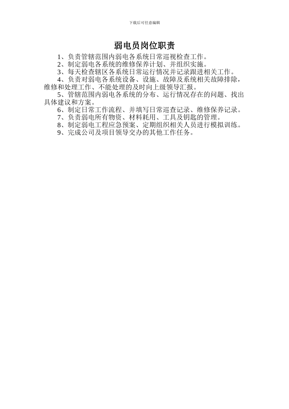 工程维修-智能化弱电维护员职责_第1页