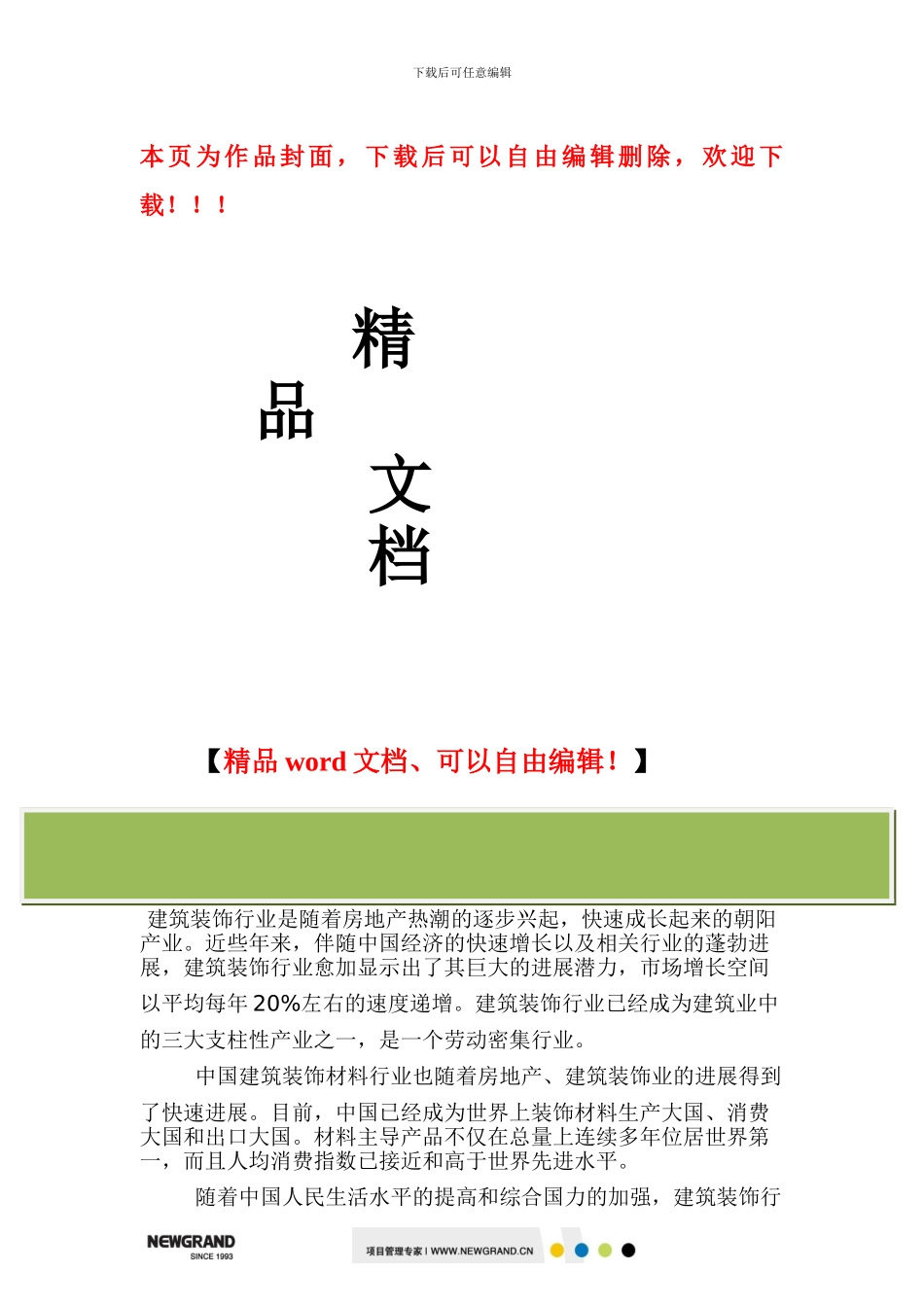 工程装饰企业信息化解决方案_第1页