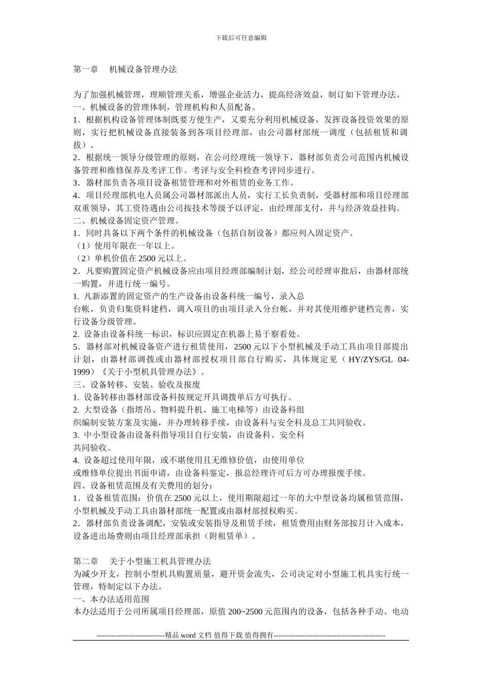 工程设备管理制度_第1页