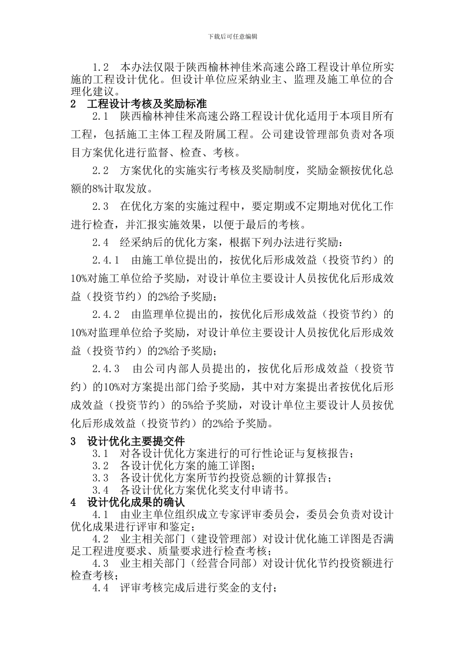 工程设计优化奖励办法_第2页
