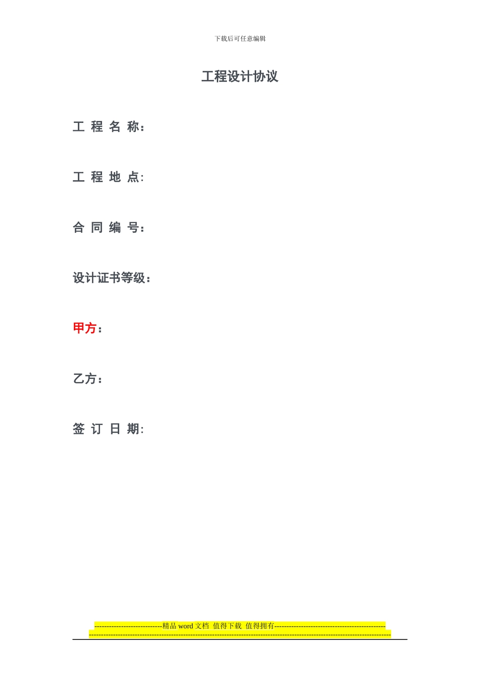 工程设计协议_第1页