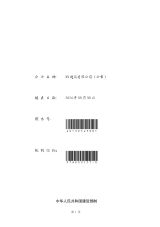 工程设计施工资质申请表