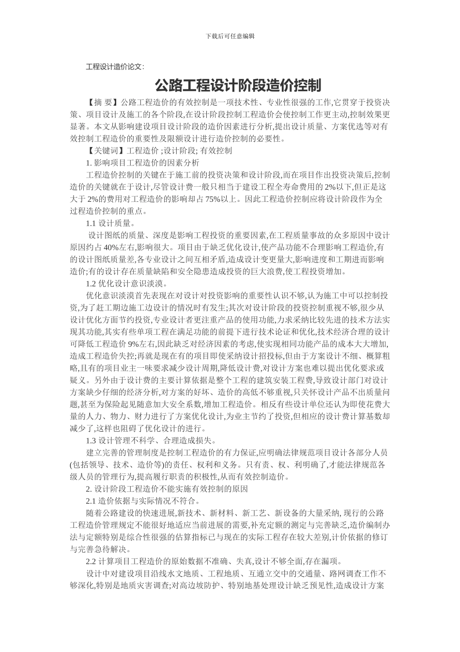 工程设计造价论文：公路工程设计阶段造价控制_第1页