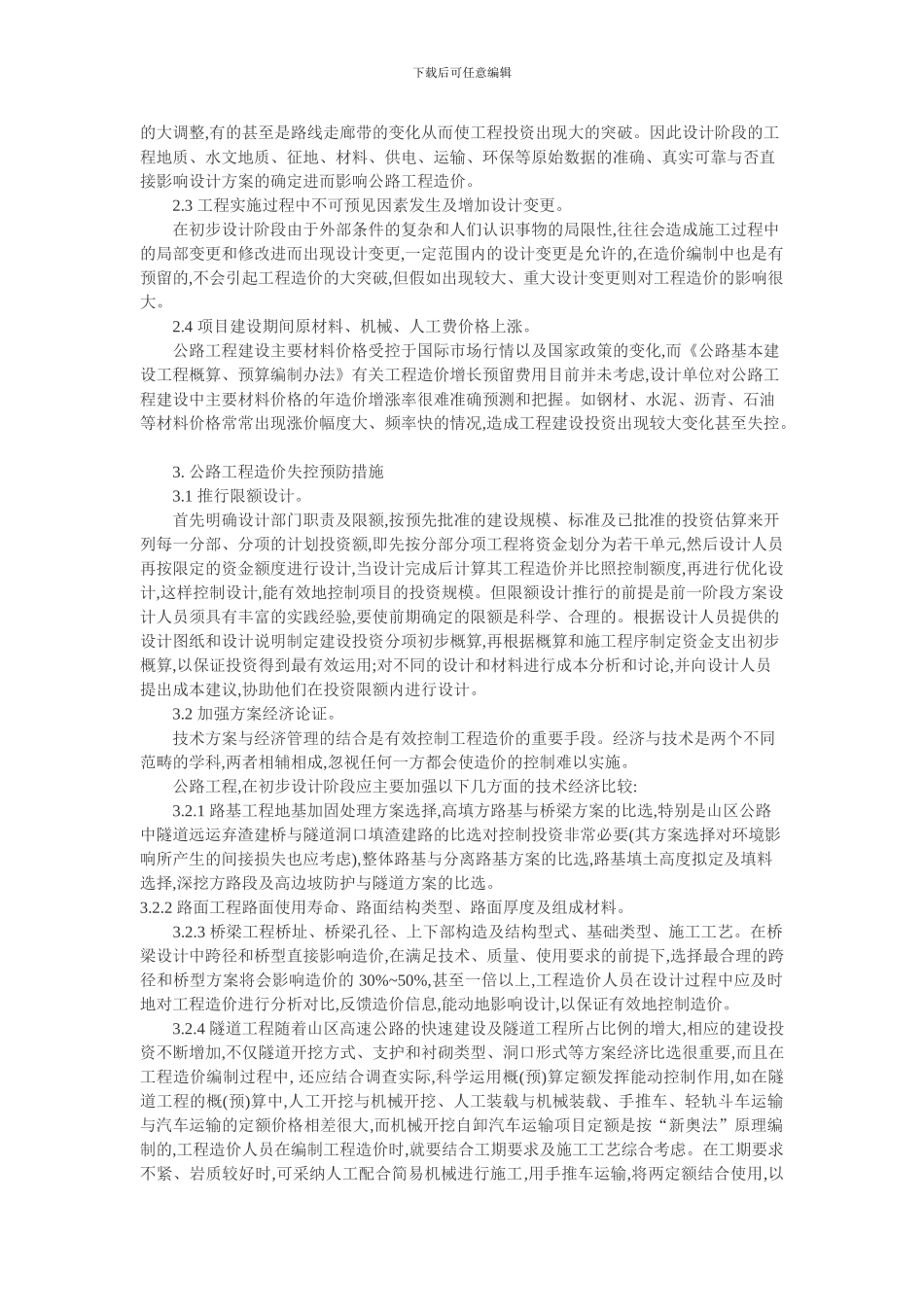 工程设计造价论文：公路工程设计阶段造价控制_第2页