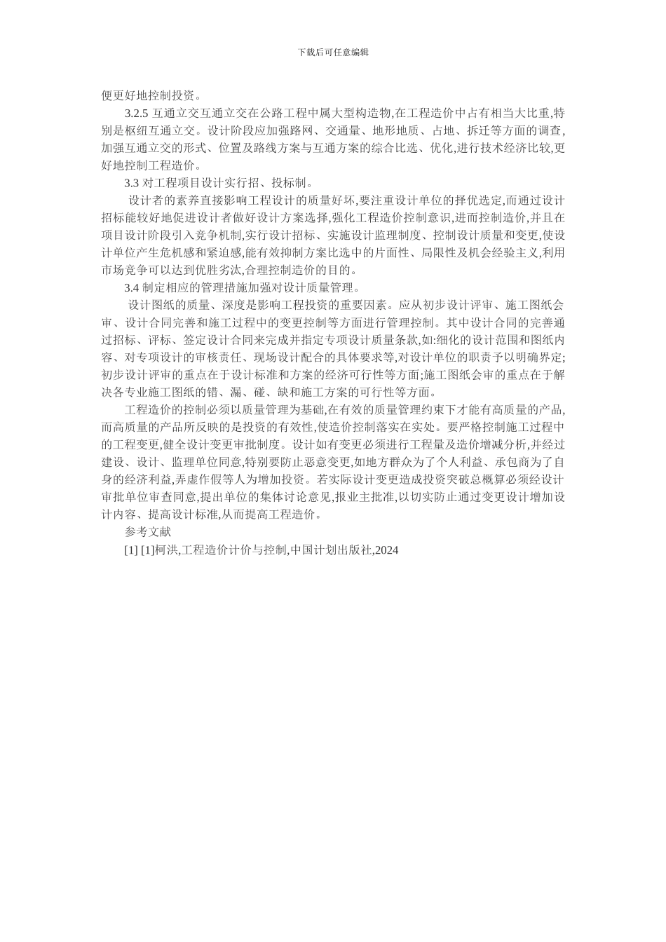 工程设计造价论文：公路工程设计阶段造价控制_第3页