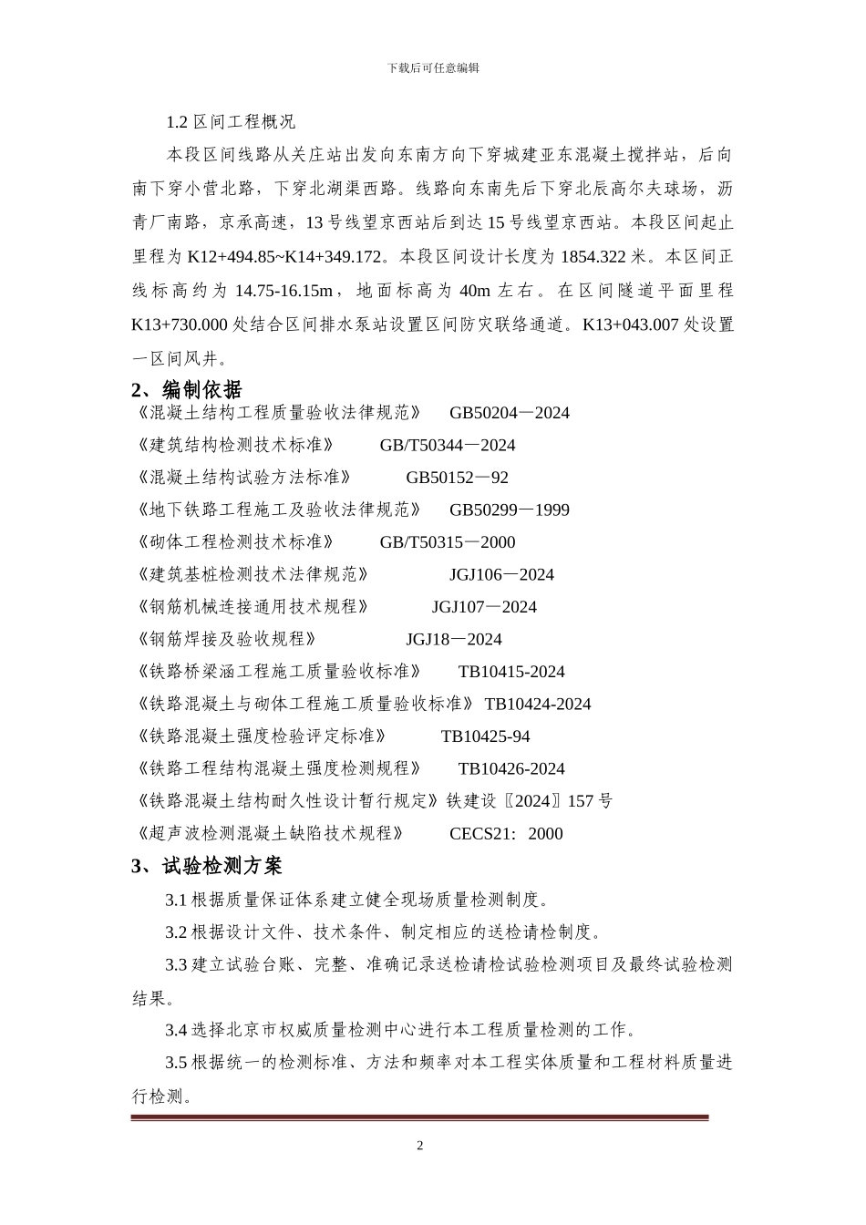 工程试验检测方案_第2页