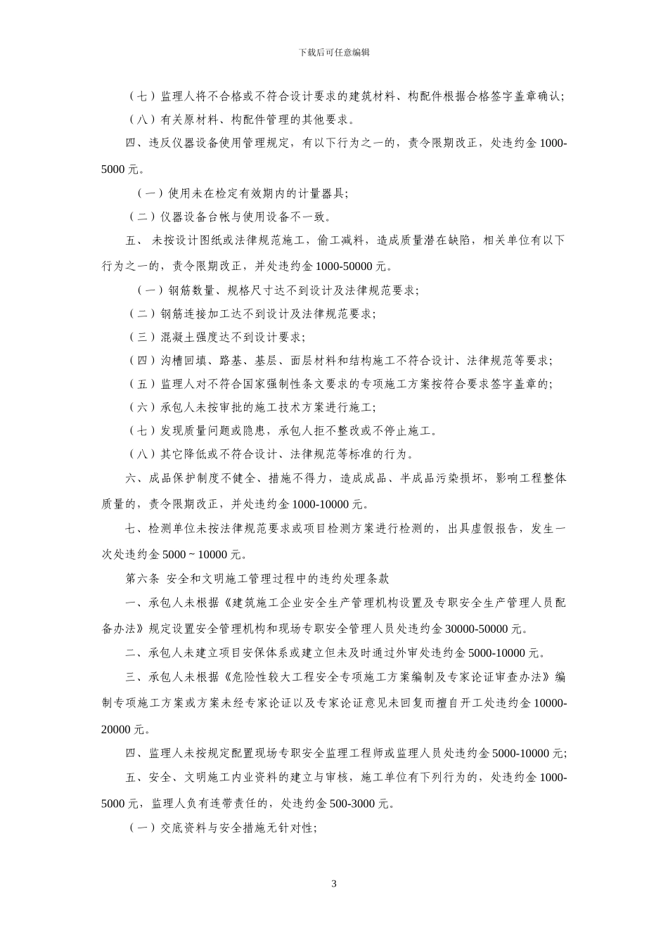 工程质量、安全和文明施工违约处理办法_第3页