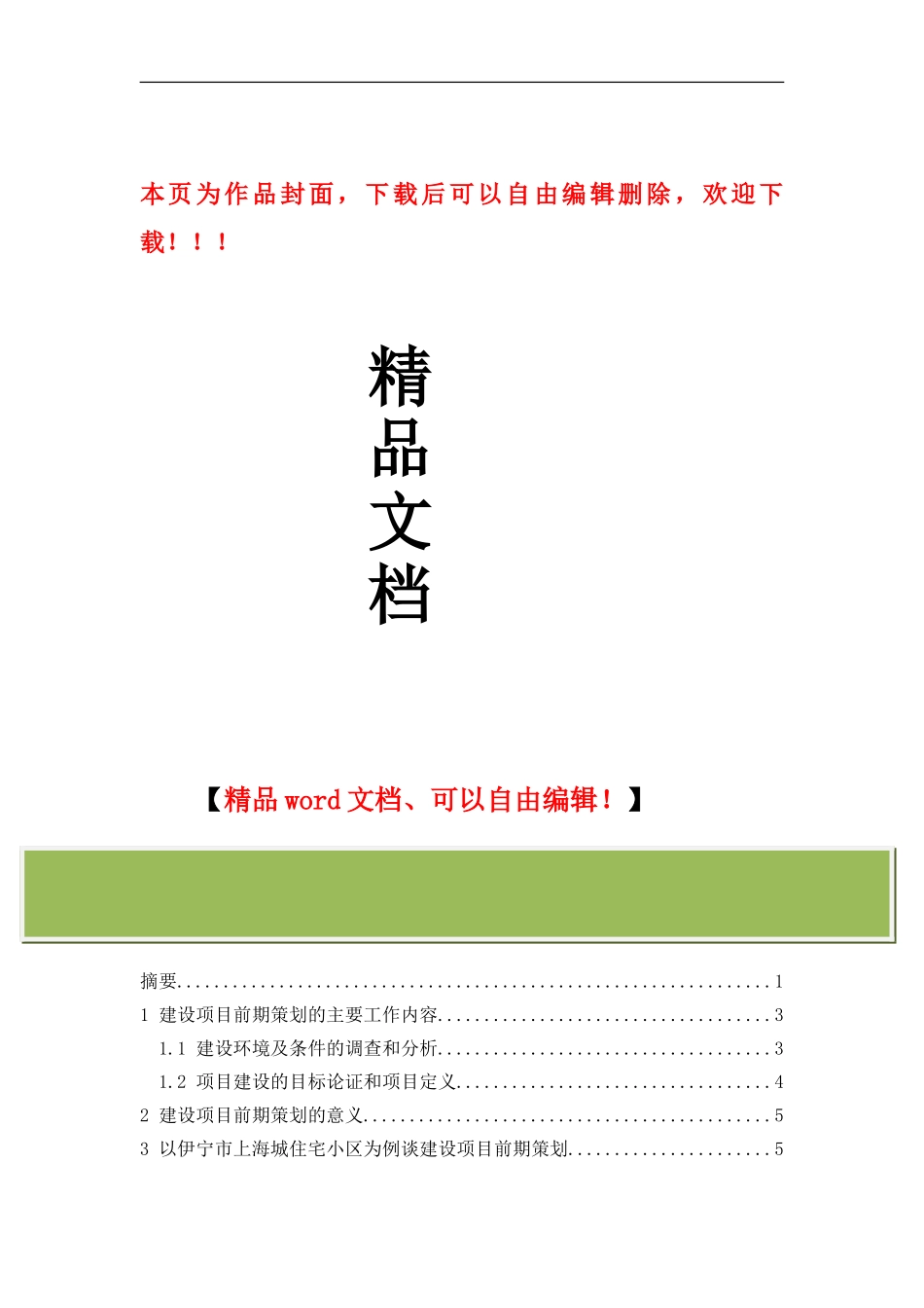 工程管理论文-建设项目前期策划研究-以某住宅小区为例_第1页