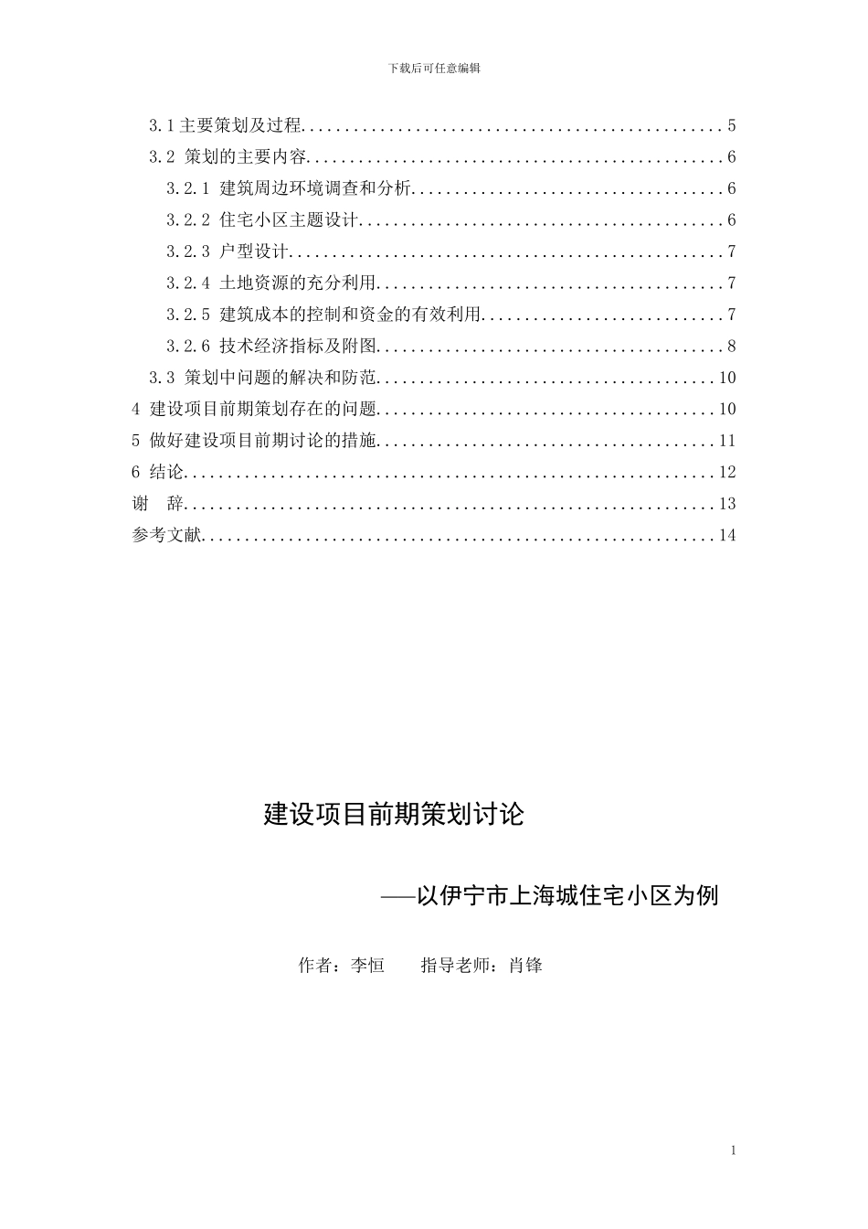 工程管理论文-建设项目前期策划研究-以某住宅小区为例_第2页