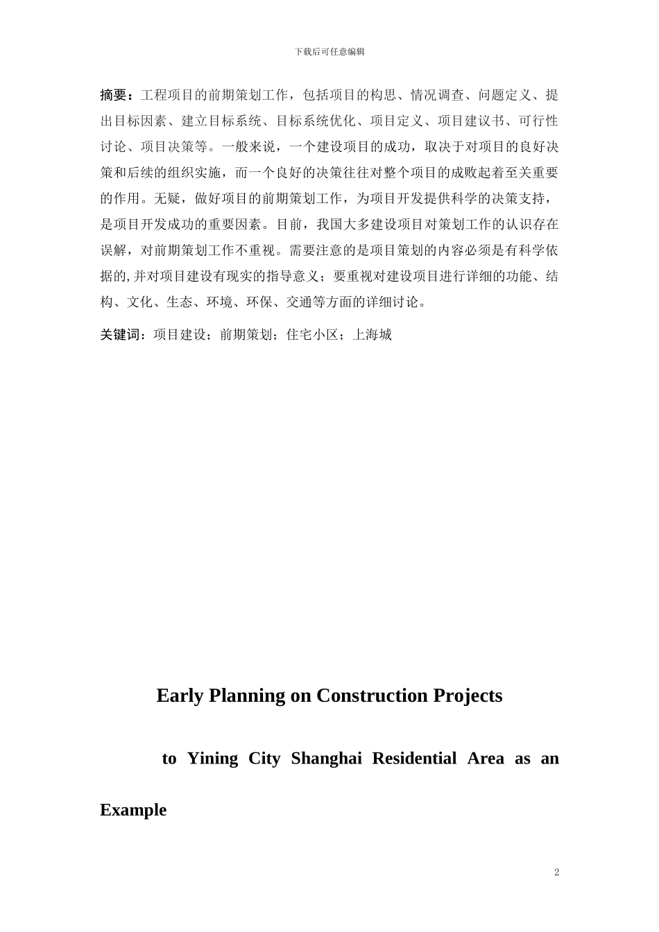 工程管理论文-建设项目前期策划研究-以某住宅小区为例_第3页