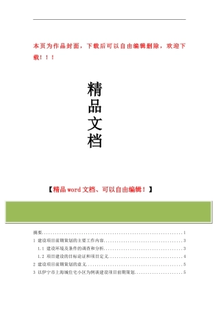 工程管理论文-建设项目前期策划研究-以某住宅小区为例