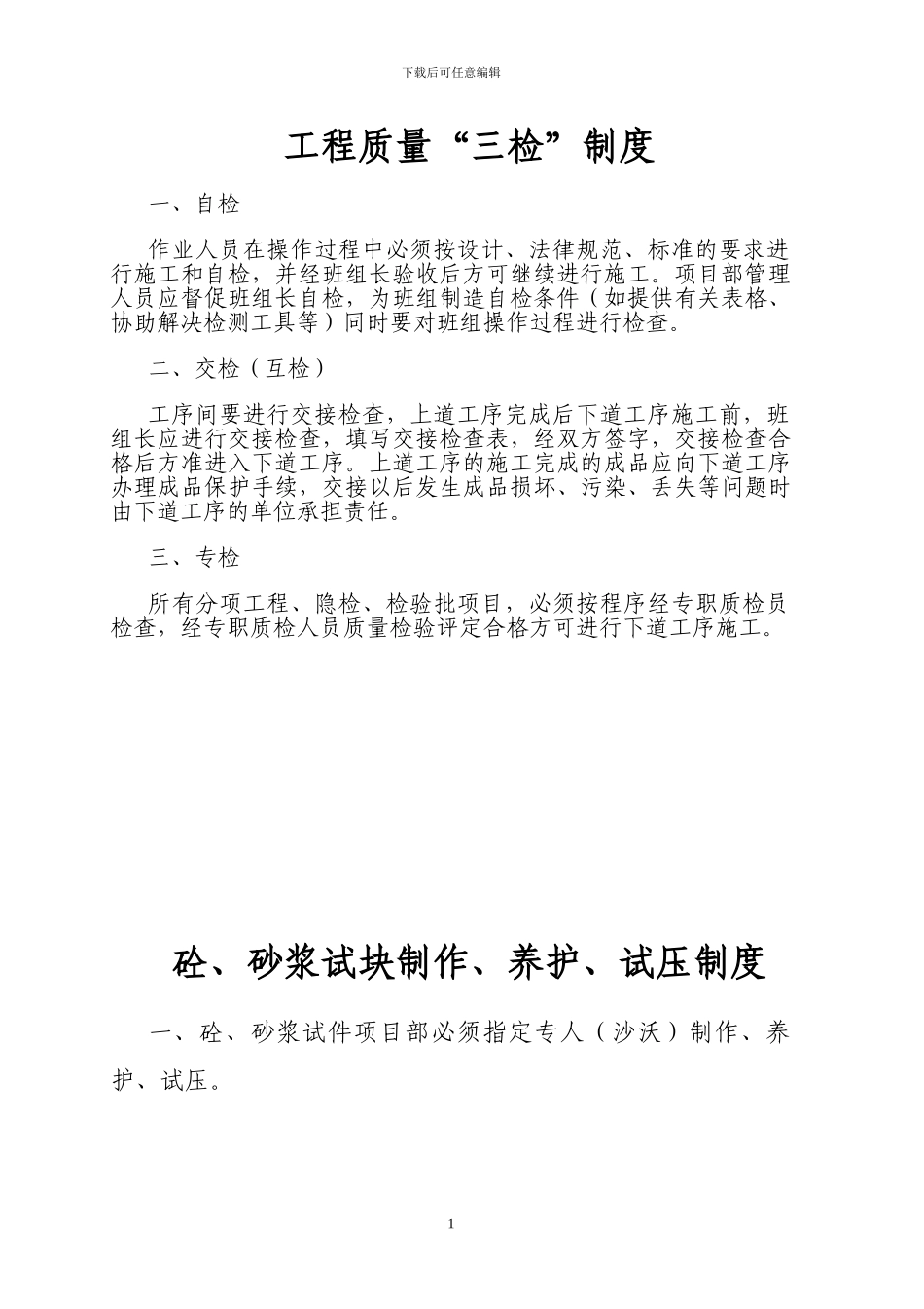 工程质量“三检”制度_第1页