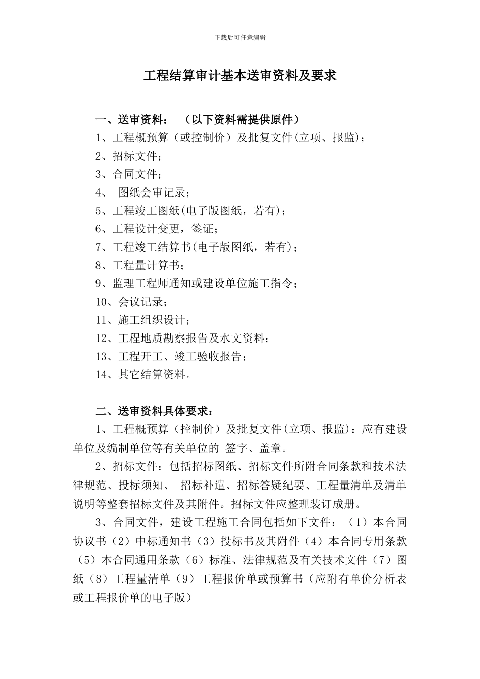 工程结算审计基本送审资料及要求_第1页