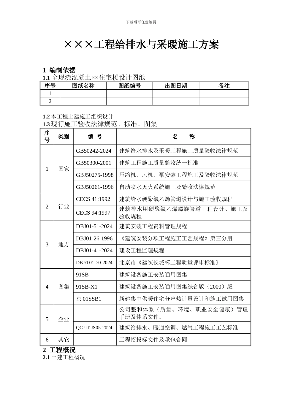 工程给排水与采暖施工方案_第3页