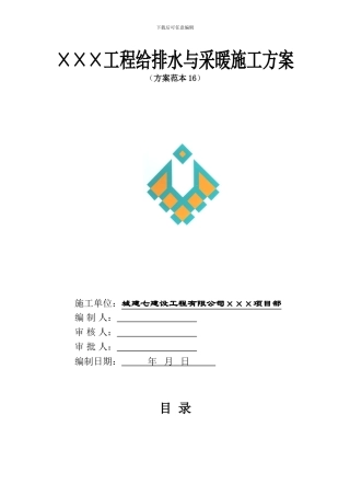 工程给排水与采暖施工方案