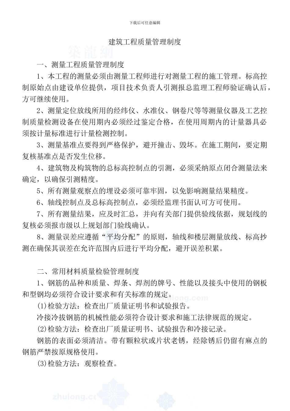 工程质量、安全管理及材料使用管理、进度管理和例会制度实施办法_第1页