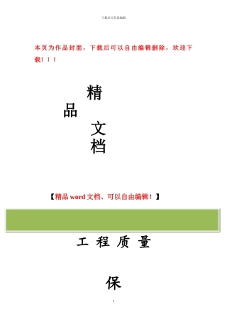 工程质量保证体系与管理制度