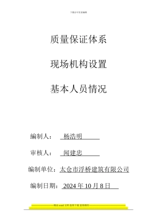 工程质量保证体系机构设置控制扬尘