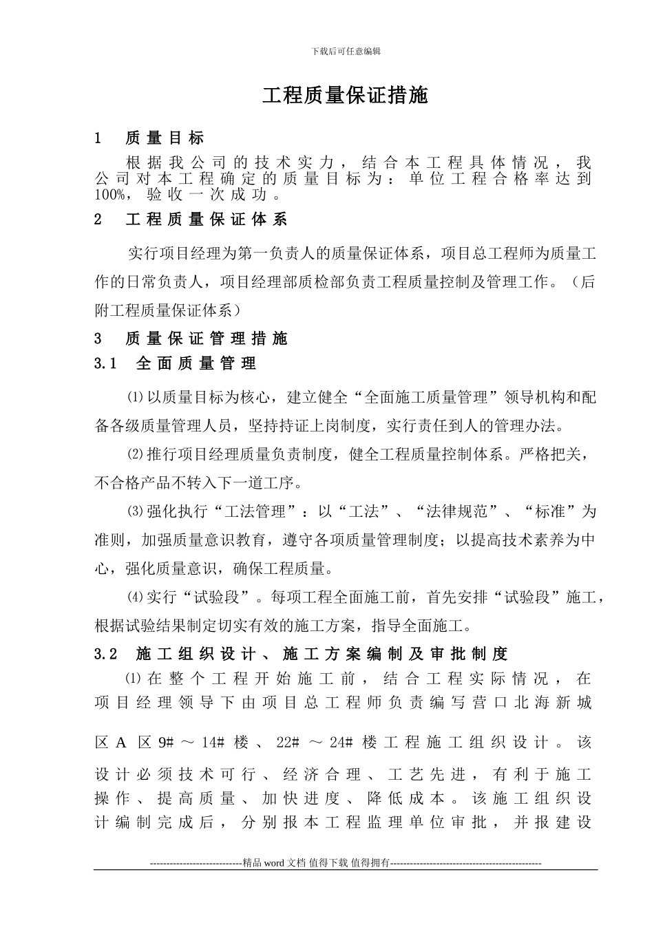 工程质量保证措施方案_第1页