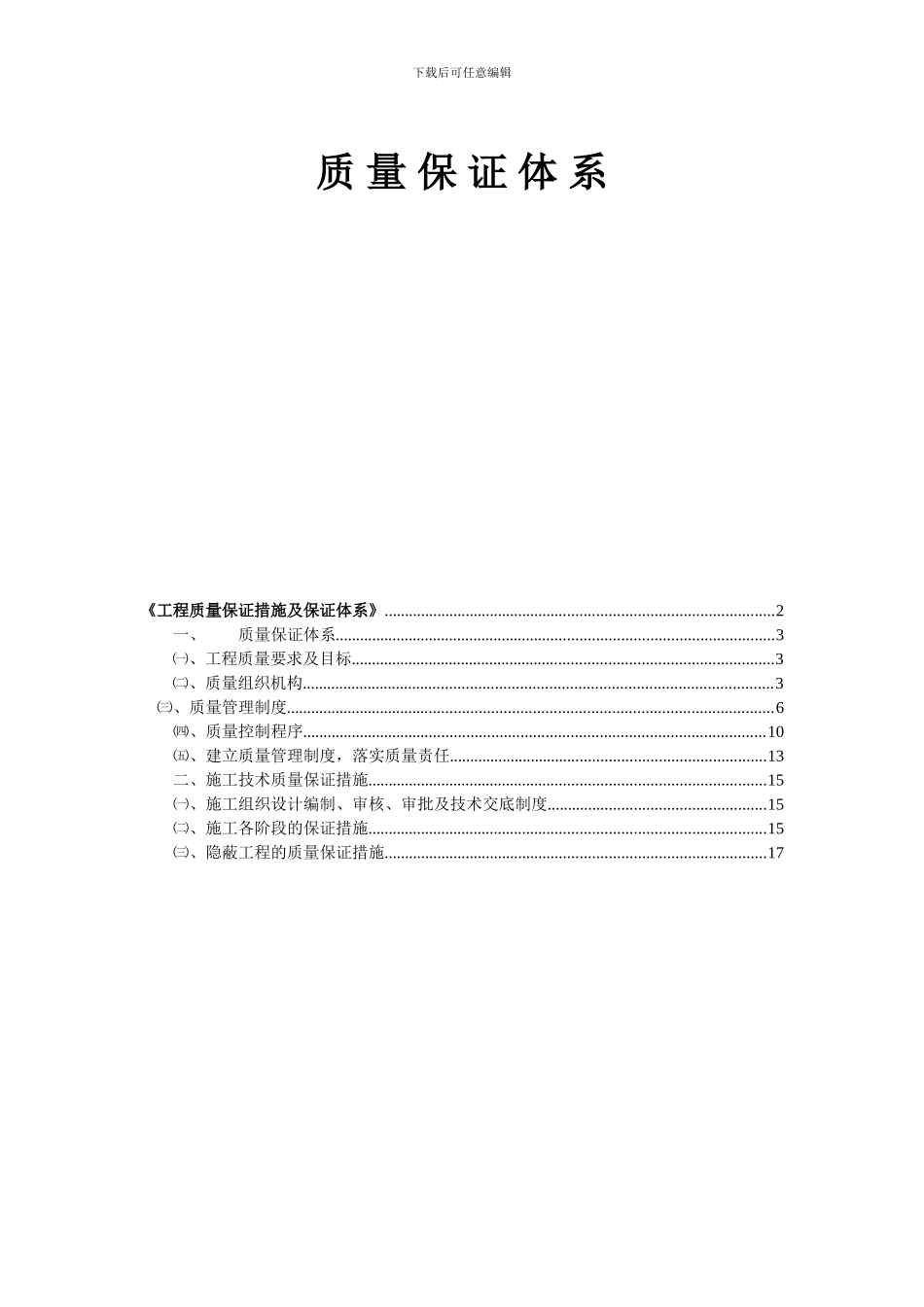 工程质量保证措施及保证体系_第1页