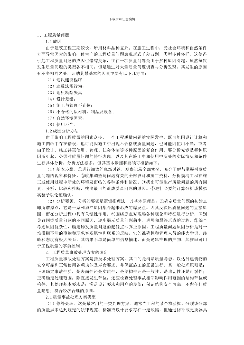 工程质量处理程序_第1页