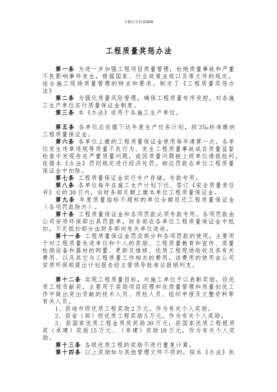 工程质量奖惩办法_第1页