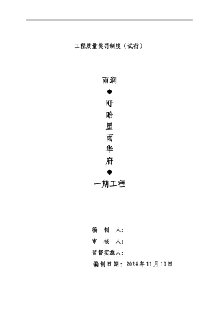 工程质量奖罚制度