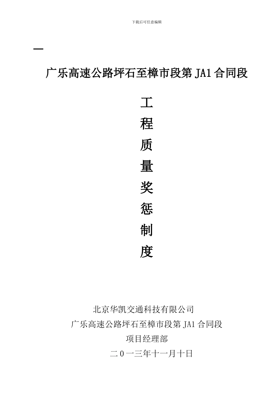 工程质量奖惩制度_第1页