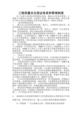 工程质量安全保证体系和管理制度