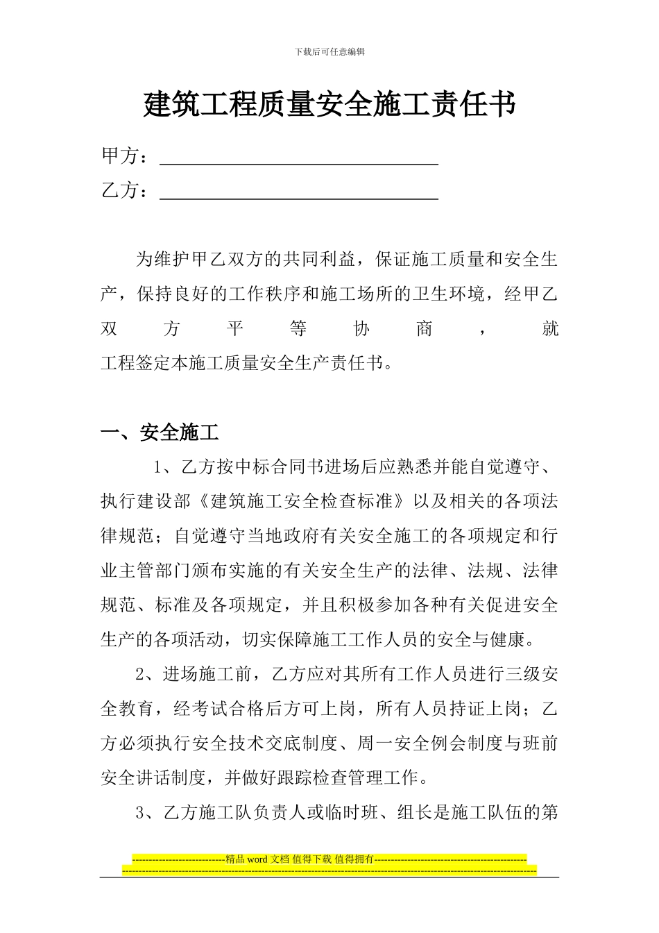 工程质量安全施工责任书---免费下载_第1页