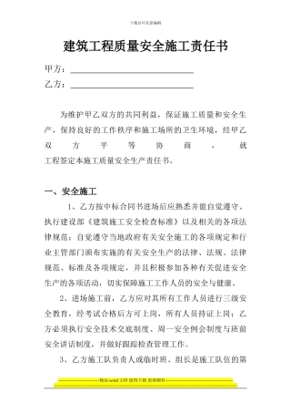 工程质量安全施工责任书---免费下载