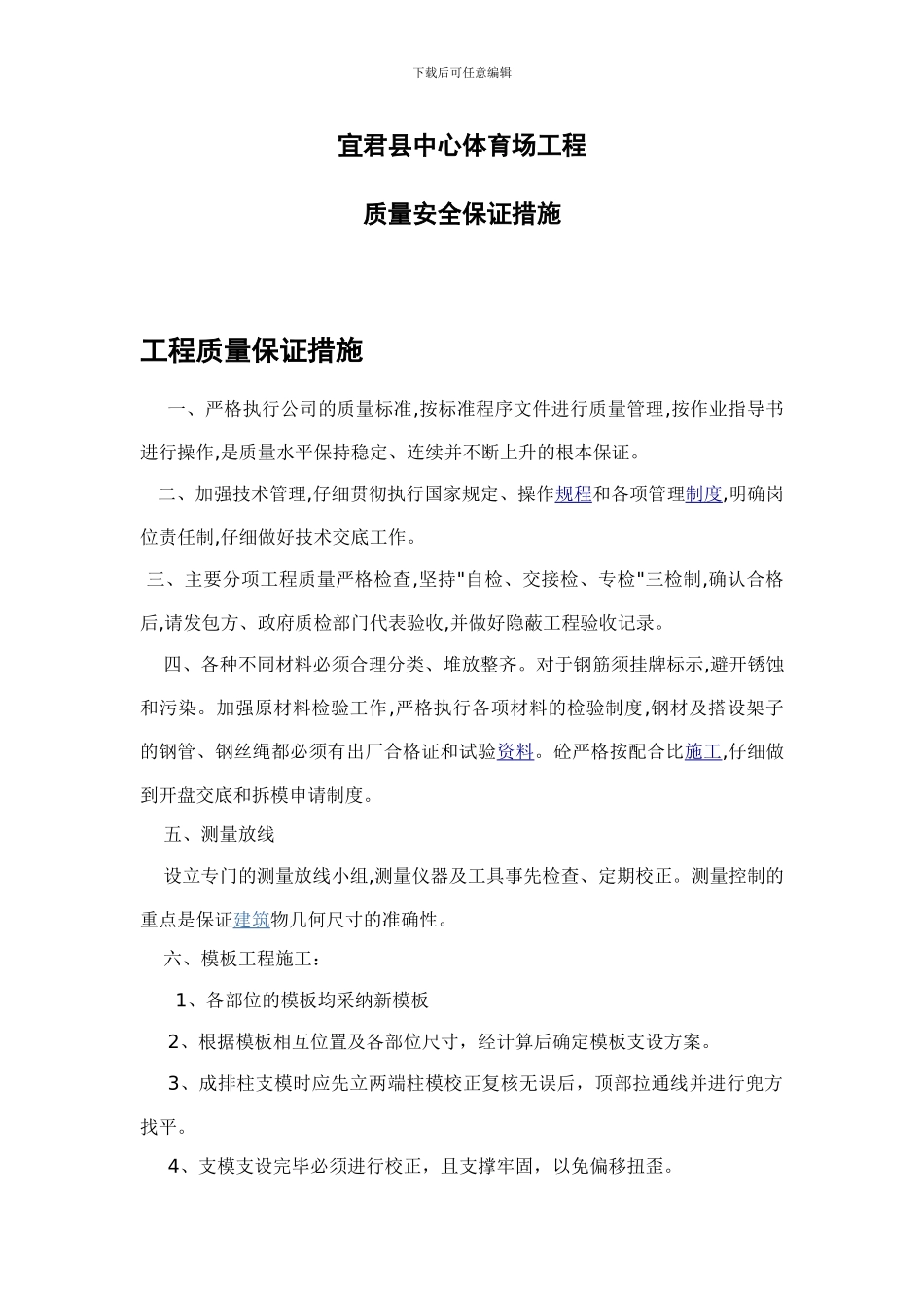 工程质量安全保证措施_第1页