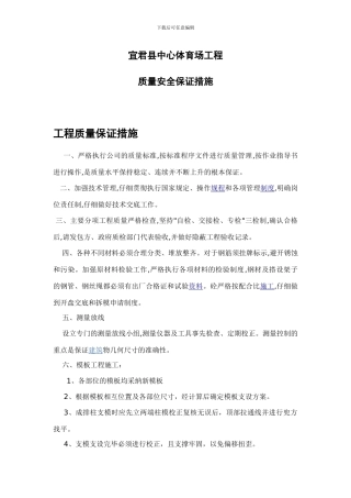 工程质量安全保证措施