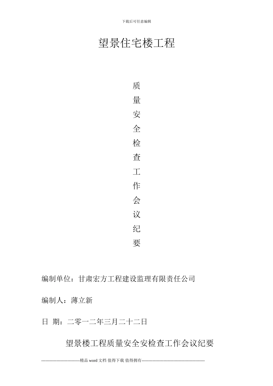 工程质量安全安检查工作会议纪要_第1页