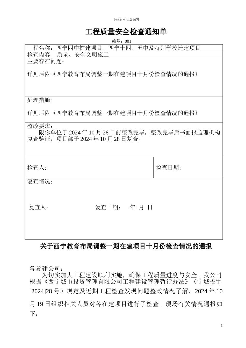 工程质量安全检查通知单_第1页