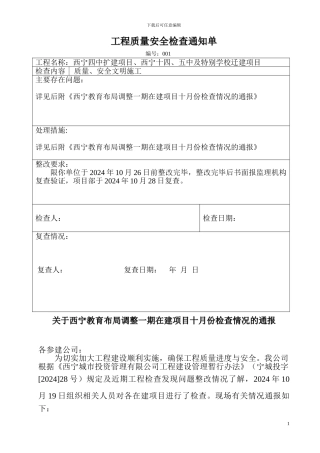 工程质量安全检查通知单