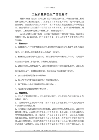 工程质量安全生产自检总结