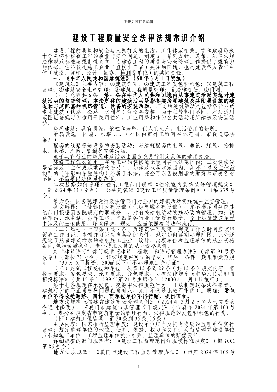 工程质量安全法律法规常识介绍_第1页