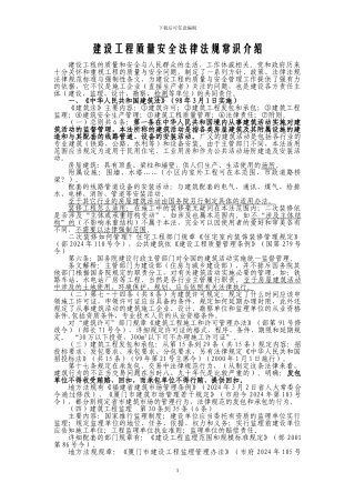 工程质量安全法律法规常识介绍