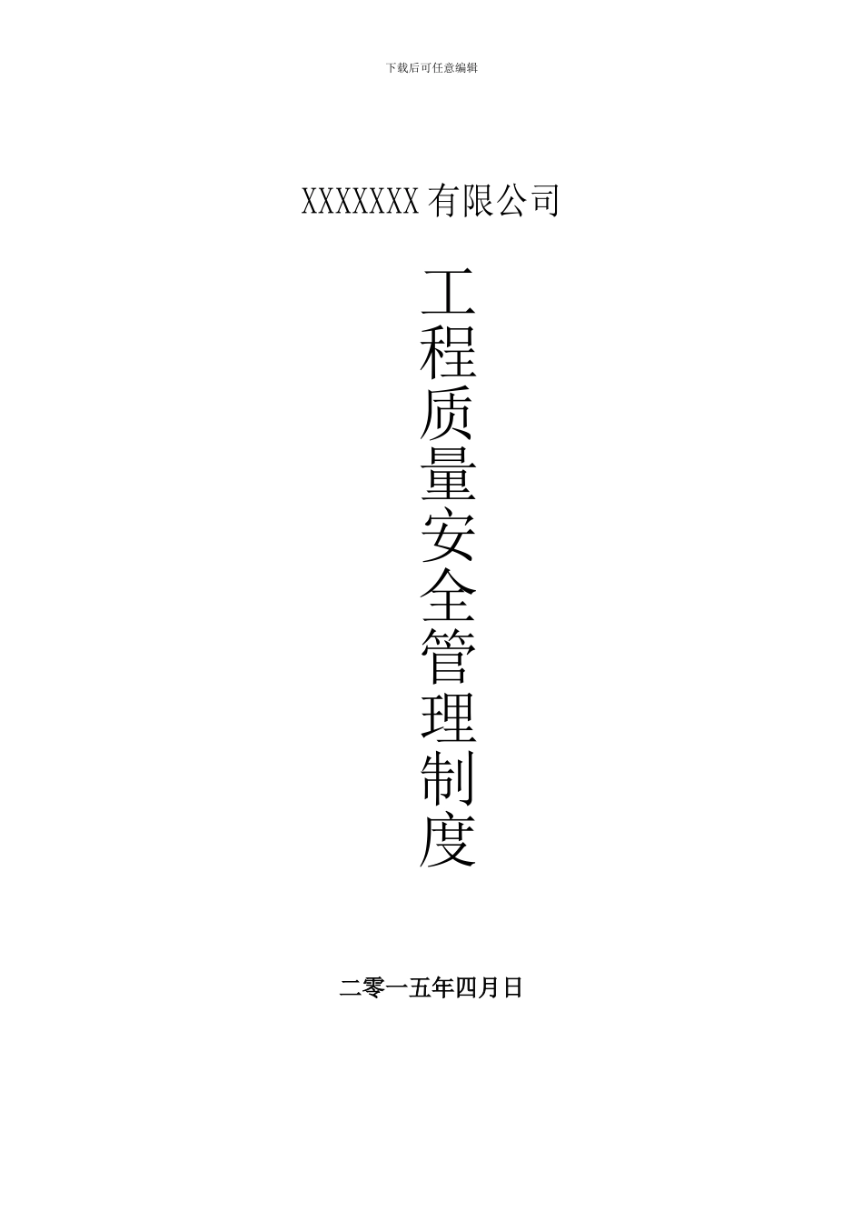 工程质量安全管理制度-_第1页