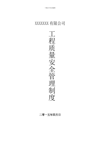 工程质量安全管理制度-