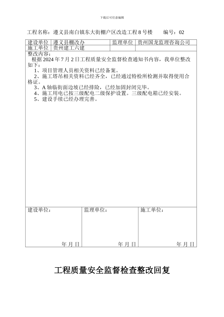 工程质量安全监督检查整改回复_第2页