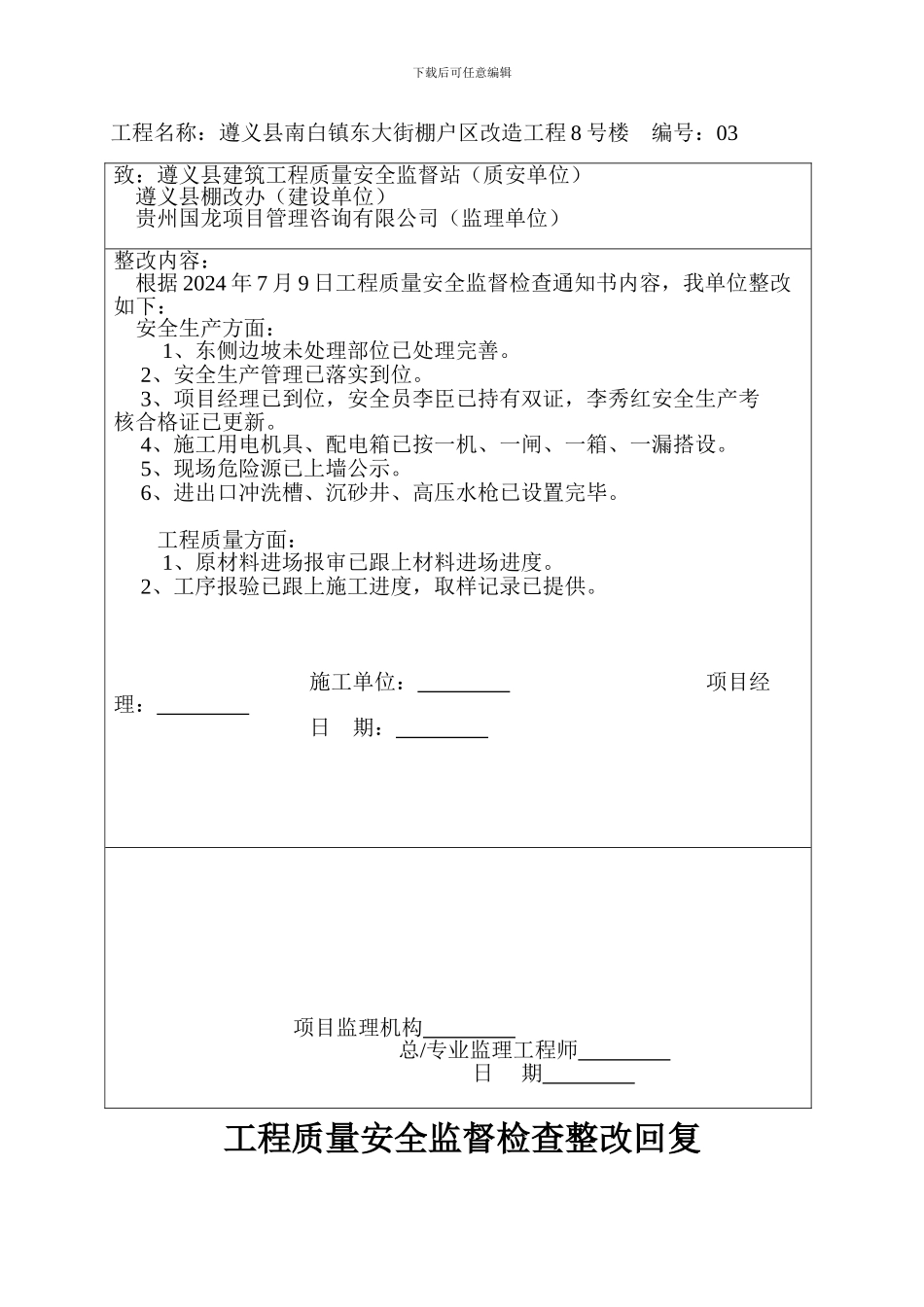 工程质量安全监督检查整改回复_第3页