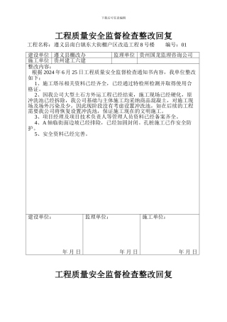 工程质量安全监督检查整改回复