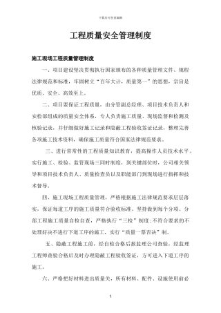 工程质量安全管理制度