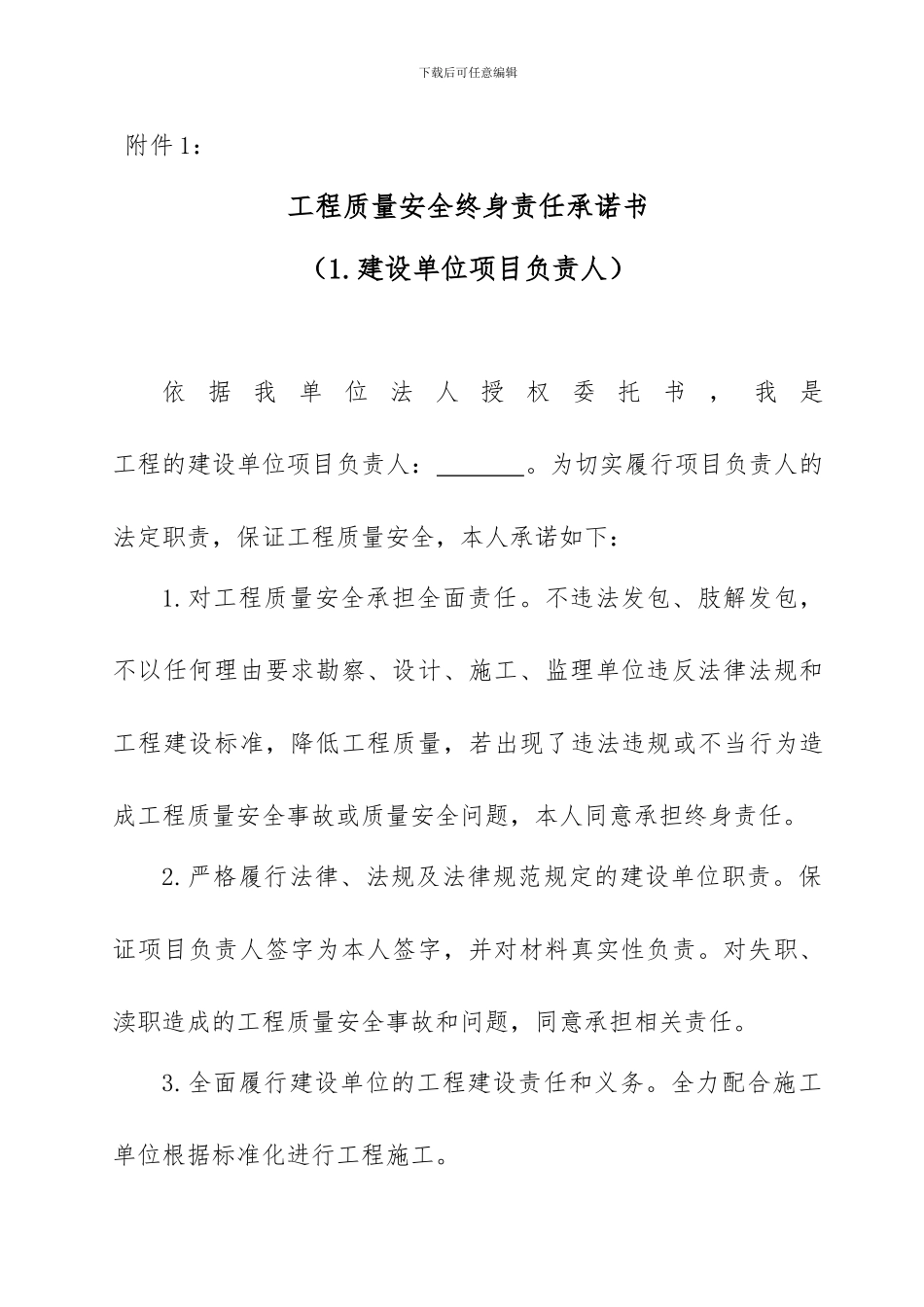 工程质量安全终身责任承诺书_第1页