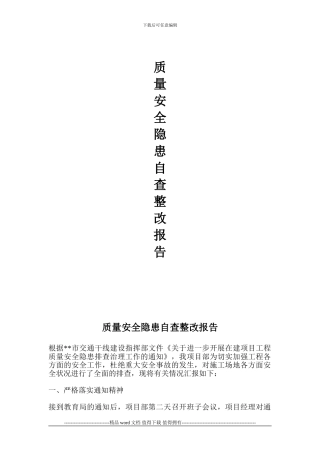 工程质量安全隐患排查治理工作报告