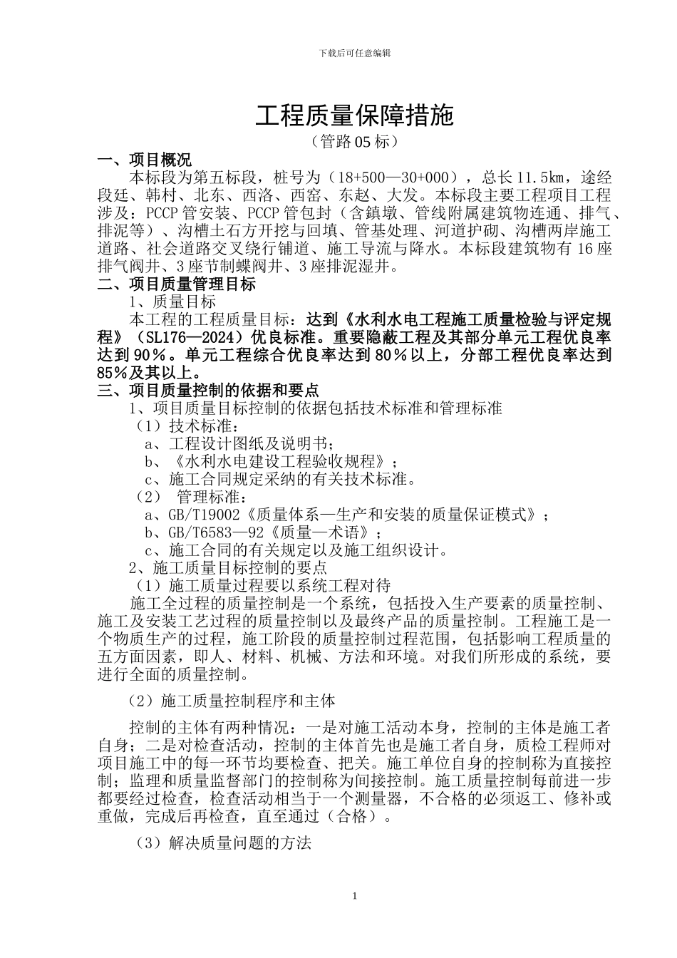 工程质量保证措施()_第1页